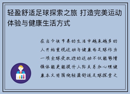 轻盈舒适足球探索之旅 打造完美运动体验与健康生活方式