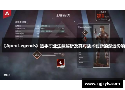 《Apex Legends》选手职业生涯解析及其对战术创新的深远影响