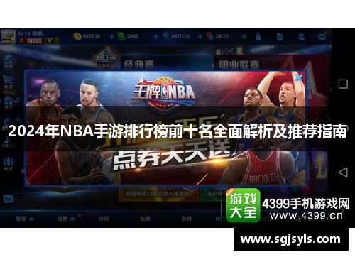 2024年NBA手游排行榜前十名全面解析及推荐指南