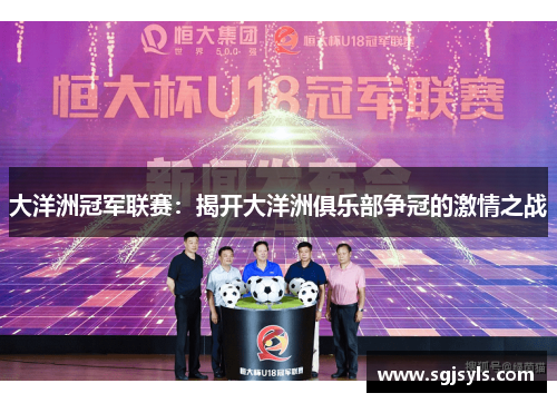 大洋洲冠军联赛:揭开大洋洲俱乐部争冠的激情之战 大洋洲冠军联赛:揭开大洋洲俱乐部争冠的激情之战