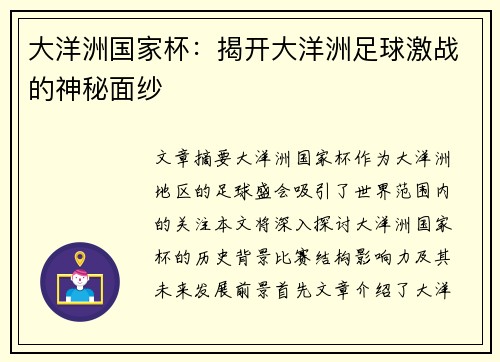 大洋洲国家杯:揭开大洋洲足球激战的神秘面纱 大洋洲国家杯:揭开大洋洲足球激战的神秘面纱