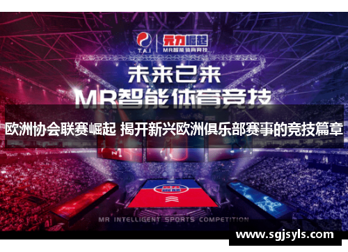 欧洲协会联赛崛起 揭开新兴欧洲俱乐部赛事的竞技篇章 欧洲协会联赛崛起 揭开新兴欧洲俱乐部赛事的竞技篇章