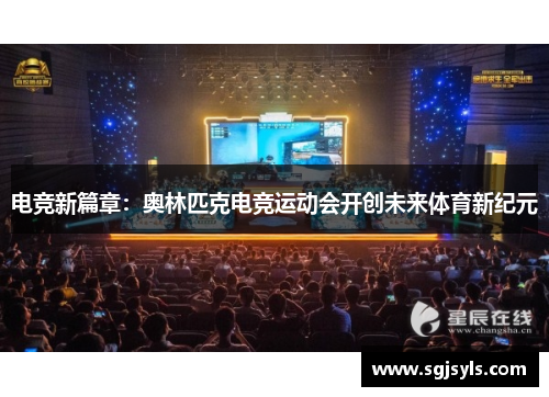 电竞新篇章:奥林匹克电竞运动会开创未来体育新纪元 电竞新篇章:奥林匹克电竞运动会开创未来体育新纪元