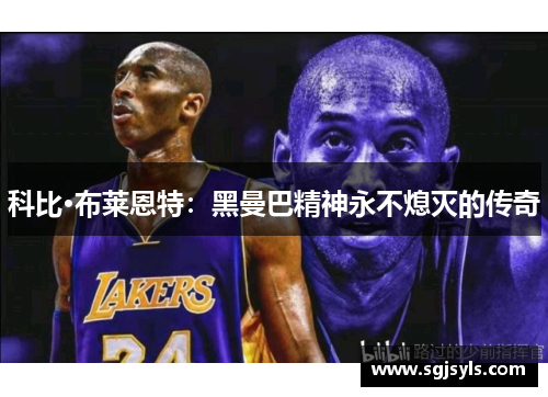 科比·布莱恩特:黑曼巴精神永不熄灭的传奇 科比·布莱恩特:黑曼巴精神永不熄灭的传奇