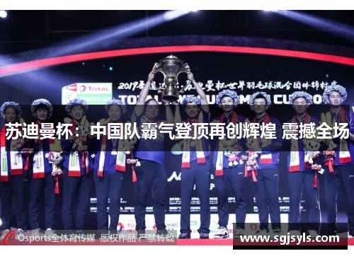 苏迪曼杯:中国队霸气登顶再创辉煌 震撼全场 苏迪曼杯:中国队霸气登顶再创辉煌 震撼全场