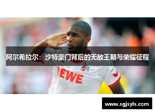 阿尔希拉尔:沙特豪门背后的无敌王朝与荣耀征程 阿尔希拉尔:沙特豪门背后的无敌王朝与荣耀征程