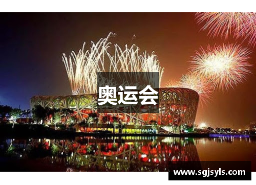 奥运会 奥运会