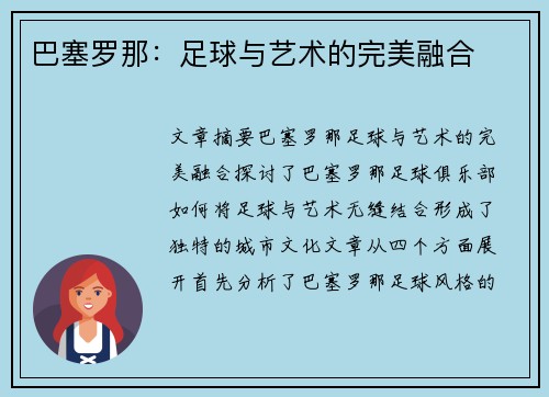 巴塞罗那:足球与艺术的完美融合 巴塞罗那:足球与艺术的完美融合