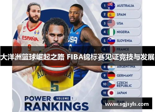 大洋洲篮球崛起之路 FIBA锦标赛见证竞技与发展 大洋洲篮球崛起之路 FIBA锦标赛见证竞技与发展