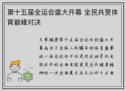 第十五届全运会盛大开幕 全民共赏体育巅峰对决 第十五届全运会盛大开幕 全民共赏体育巅峰对决