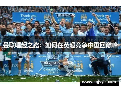 曼联崛起之路:如何在英超竞争中重回巅峰