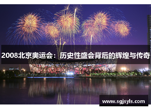 2008北京奥运会:历史性盛会背后的辉煌与传奇